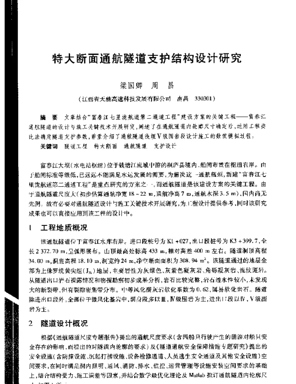 特大断面通航隧道支护结构设计研究