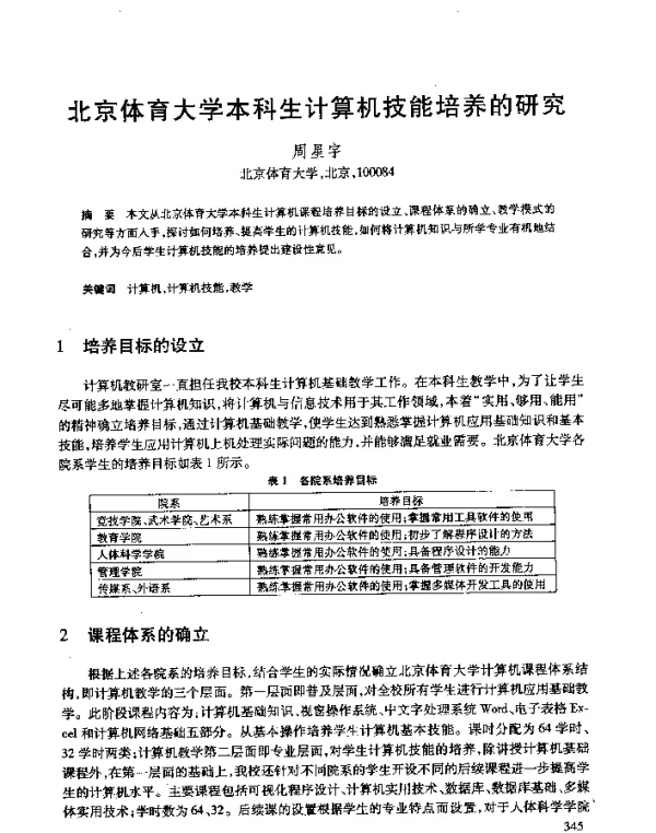 北京体育大学本科生计算机技能培养的研究