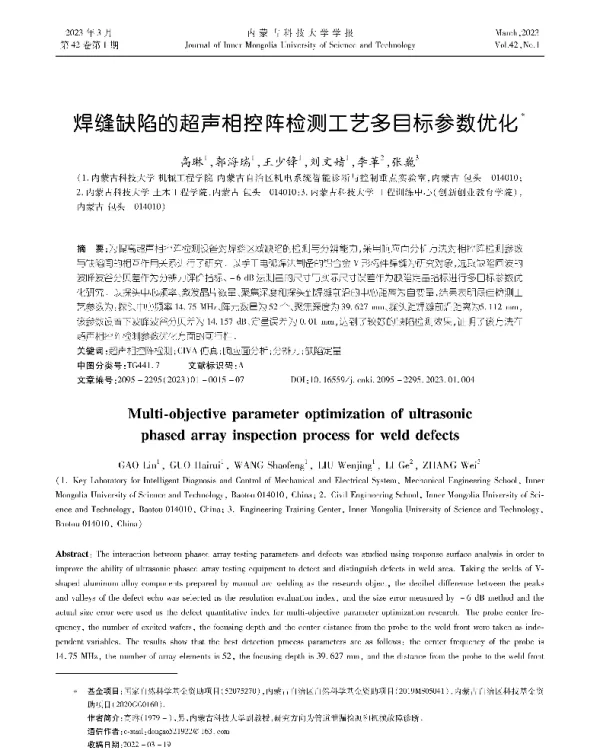 焊缝缺陷的超声相控阵检测工艺多目标参数优化