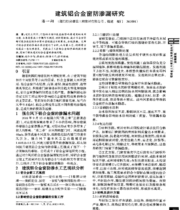建筑铝合金窗防渗漏研究