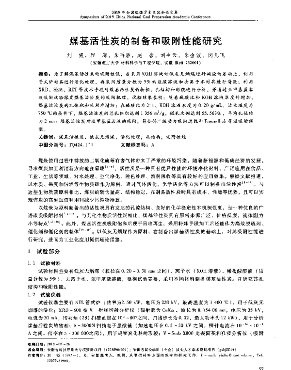 煤基活性炭的制备和吸附性能研究