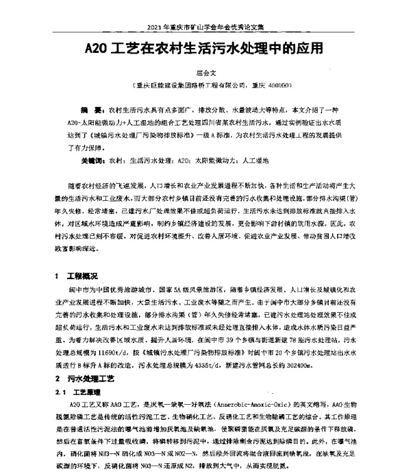 A20工艺在农村生活污水处理中的应用