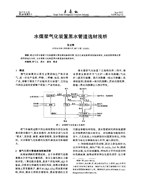 水煤浆气化装置黑水管道选材浅析