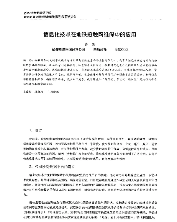 信息化技术在地铁接触网维保中的应用