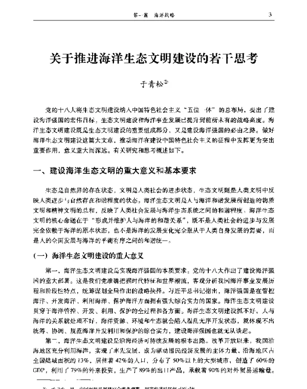 关于推进海洋生态文明建设的若干思考