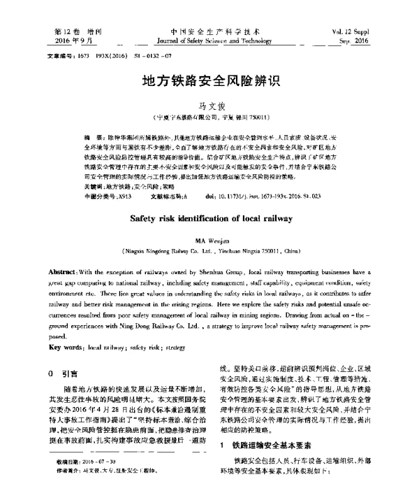 地方铁路安全风险辨识