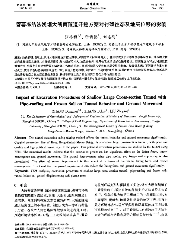管幕冻结法浅埋大断面隧道开挖方案对衬砌性态及地层位移的影响