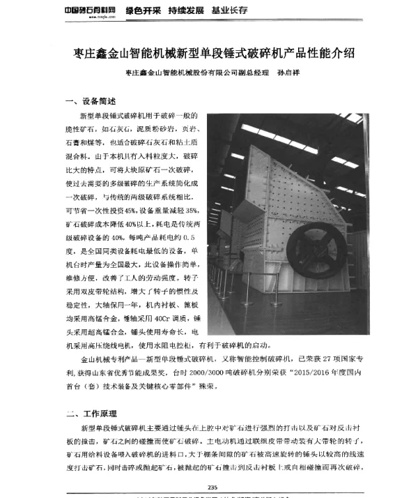 枣庄鑫金山智能机械新型单段锤式破碎机产品性能介绍