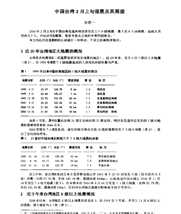 中国台湾2月上旬强震及其展望