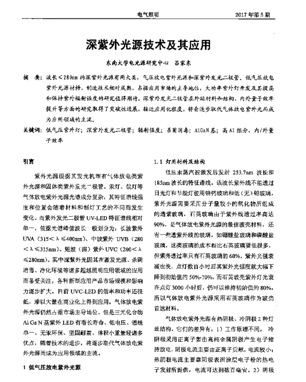 深紫外光源技术及其应用