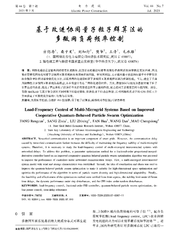 基于改进协同量子粒子群算法的多微网负荷频率控制