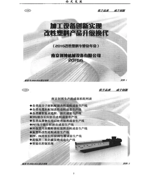 加工设备创新实现改性塑料产品升级换代