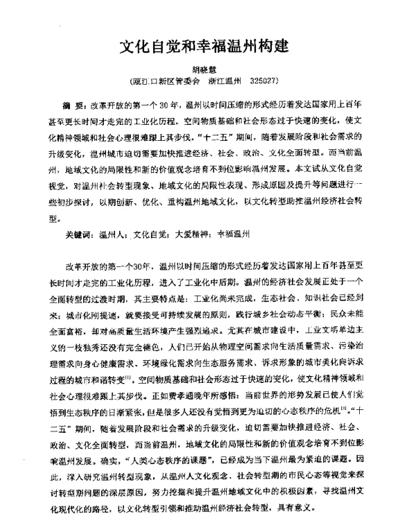文化自觉和幸福温州构建