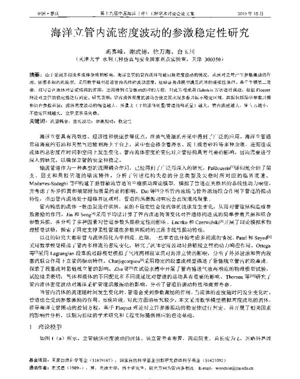 海洋立管内流密度波动的参激稳定性研究