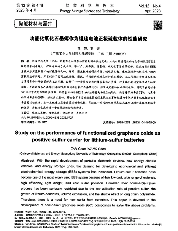 功能化氧化石墨烯作为锂硫电池正极硫载体的性能研究