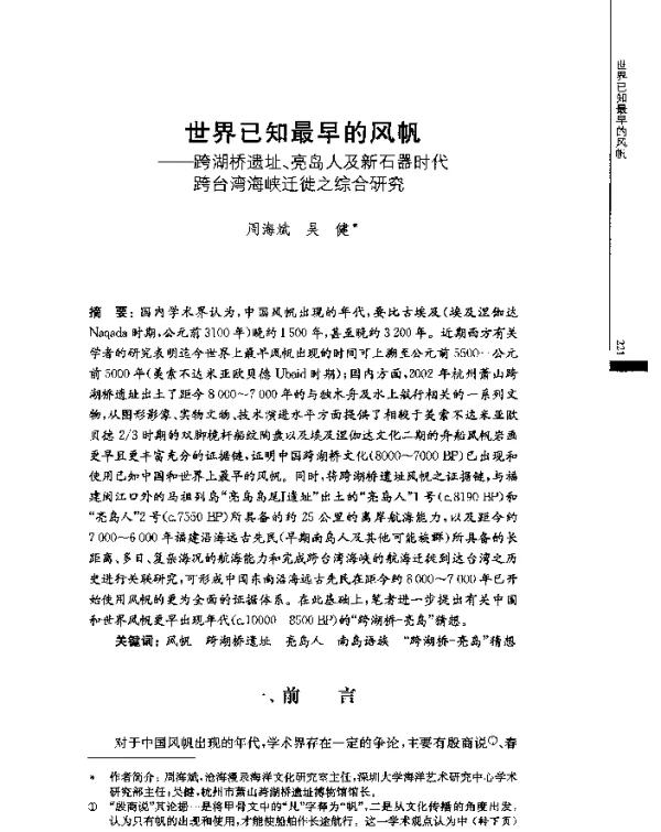 世界已知最早的风帆--跨湖桥遗址、亮岛人及新石器时代跨台湾海峡迁徙之综合研究