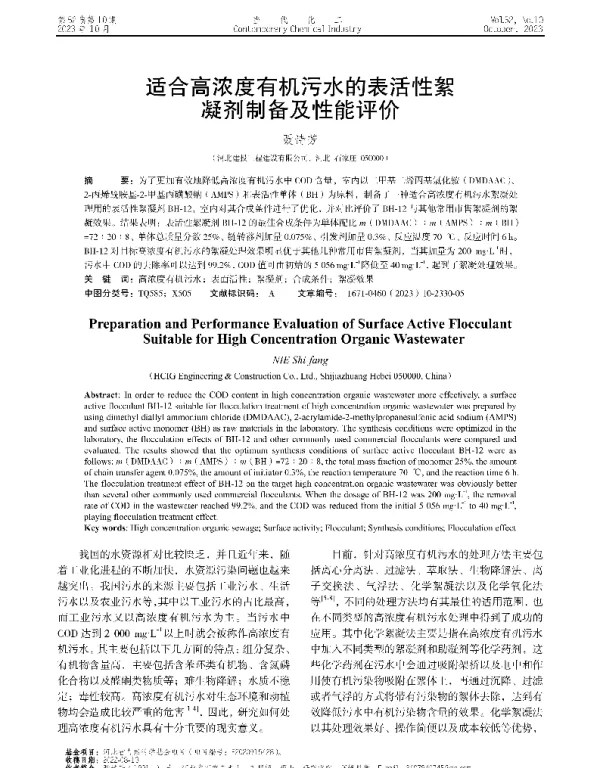 适合高浓度有机污水的表活性絮凝剂制备及性能评价