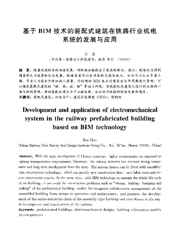 基于BIM技术的装配式建筑在铁路行业机电系统的发展与应用