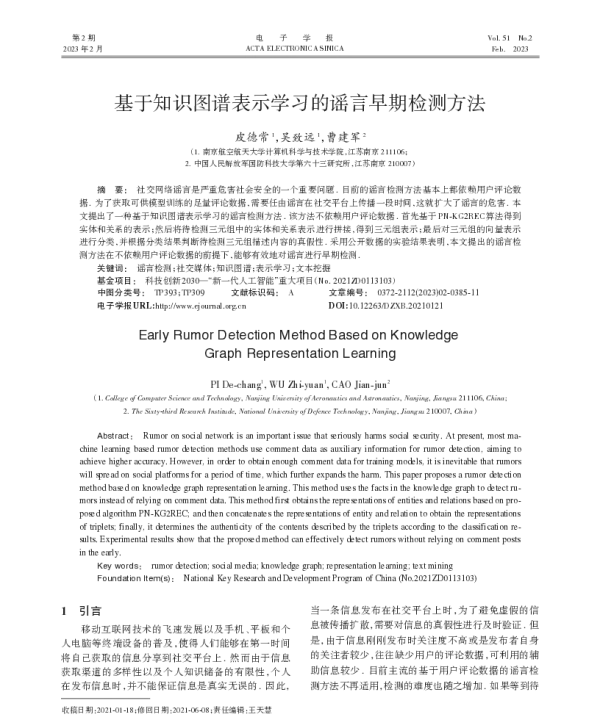 基于知识图谱表示学习的谣言早期检测方法