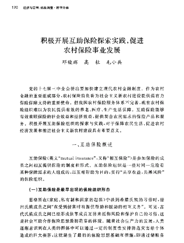 积极开展互助保险探索实践促进农村保险事业发展