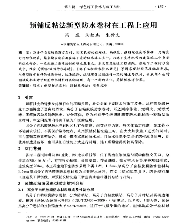 预铺反粘法新型防水卷材在工程上应用