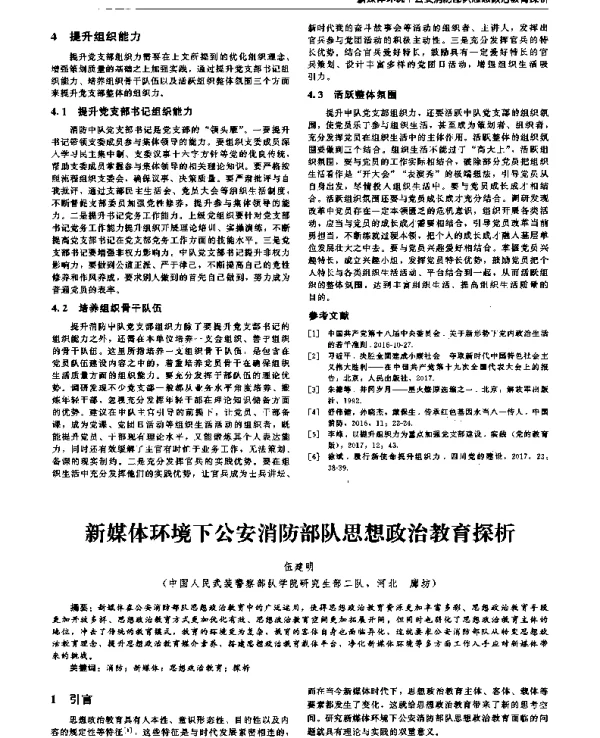 新媒体环境下公安消防部队思想政治教育探析