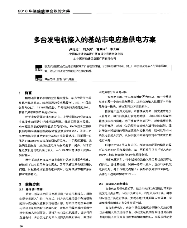 多台发电机接入的基站市电应急供电方案