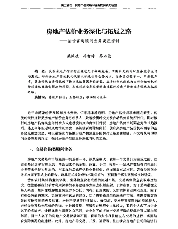 房地产估价业务深化与拓展之路--估价咨询顾问业务类型探讨