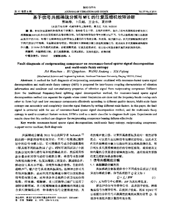 基于信号共振稀疏分解与MFE的往复压缩机故障诊断