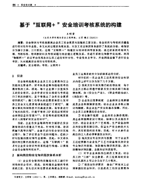 基于互联网+安全培训考核系统的构建