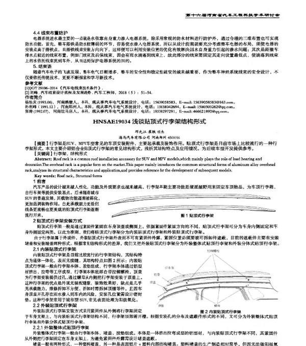 HNSAE19034浅谈贴顶式行李架结构形式