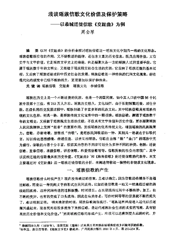 浅谈瑶族信歌文化价值及保护策略--以恭城迁徙信歌《交趾曲》为例