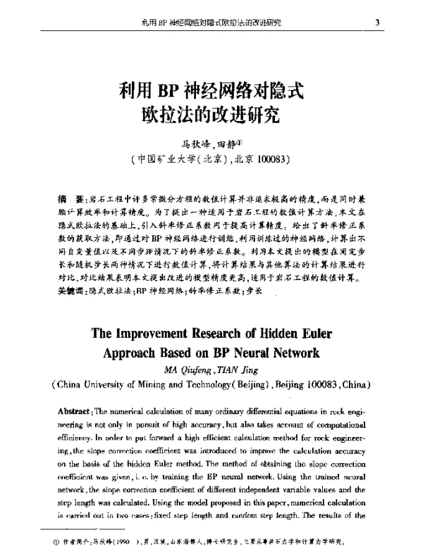 利用BP神经网络对隐式欧拉法的改进研究