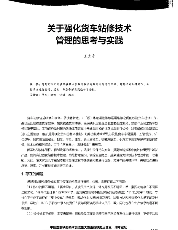 关于强化货车站修技术管理的思考与实践