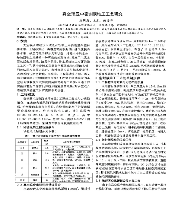 真空预压中密封膜施工工艺研究