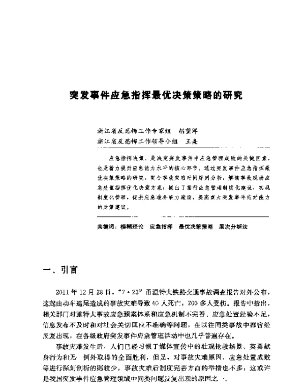 突发事件应急指挥最优决策策略的研究