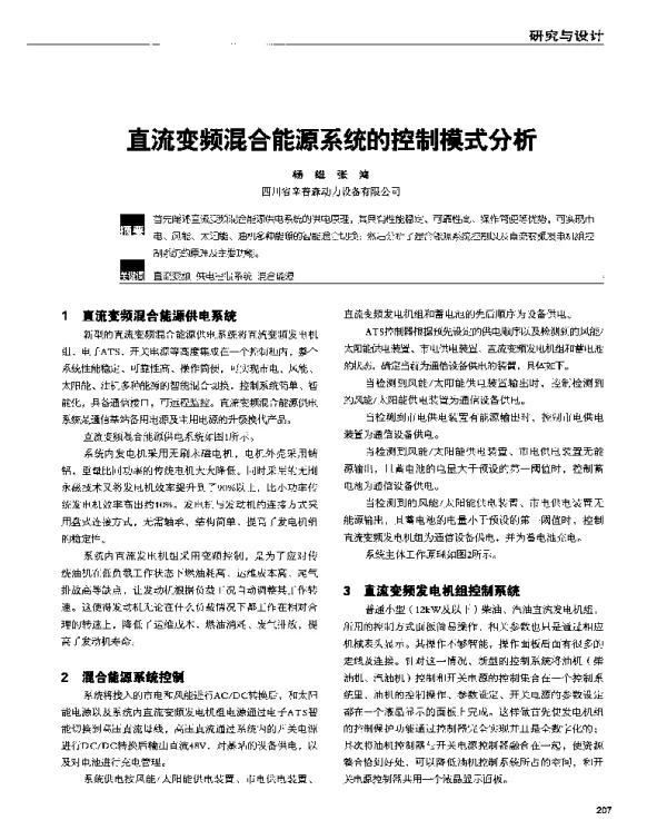 直流变频混合能源系统的控制模式分析