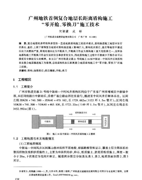 广州地铁首例复合地层长距离盾构施工“零开舱、零换刀”施工技术