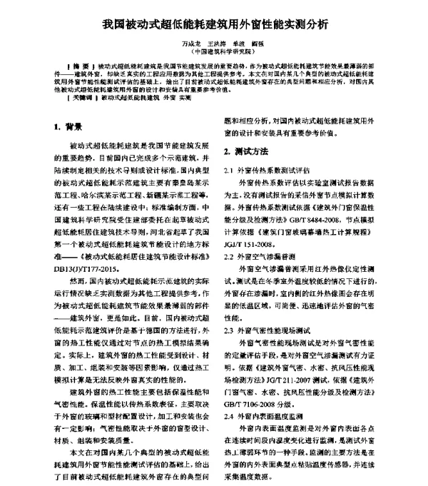 我国被动式超低能耗建筑用外窗性能实测分析