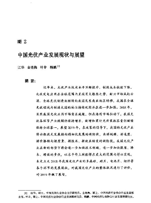 中国光伏产业发展现状与展望