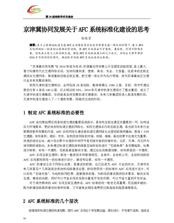 京津冀协同发展关于AFC系统标准化建设的思考