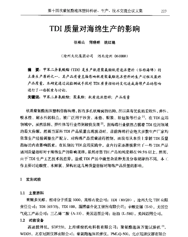 TDI质量对海绵生产的影响