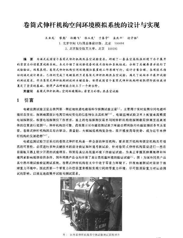 卷筒式伸杆机构空间环境模拟系统的设计与实现