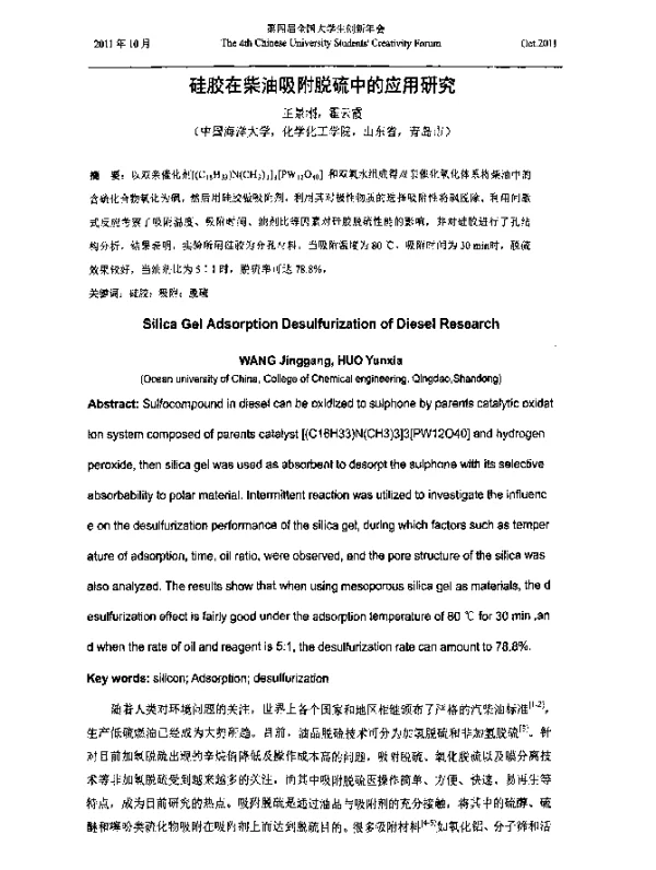 硅胶在柴油吸附脱硫中的应用研究