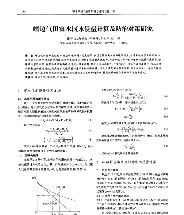 靖边气田富水区水侵量计算及防治对策研究