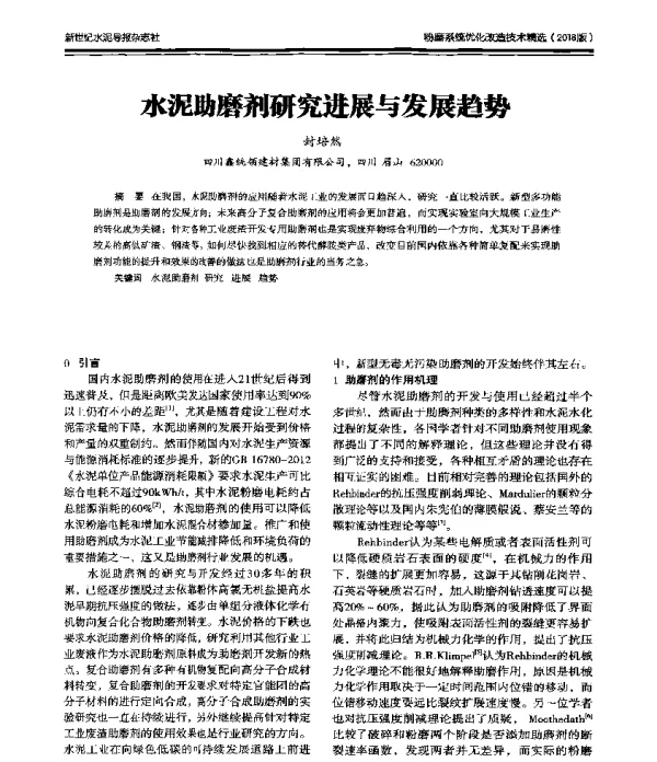 水泥助磨剂研究进展与发展趋势