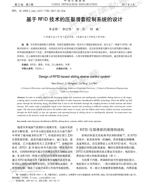 基于RFID技术的压裂滑套控制系统的设计