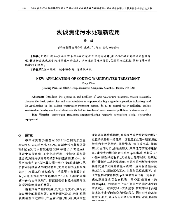 浅谈焦化污水处理新应用