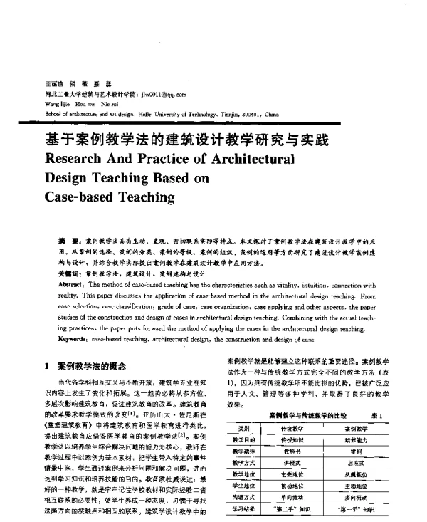 基于案例教学法的建筑设计教学研究与实践
