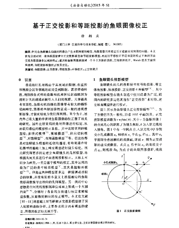 基于正交投影和等距投影的鱼眼图像校正